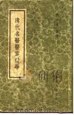 清代名医医案精华 曹仁伯医案精华 1958 PDF电子版封面 上海秦伯未