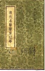 清代名医医案精华 王旭高医案精华 1958 PDF电子版封面 上海秦伯未