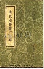 清代名医医案精华  张仲华医案精华（1958 PDF版）