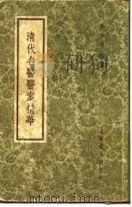 清代名医医案精华 何书田医案精华 1958 PDF电子版封面 上海秦伯未