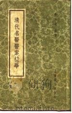 清代名医医案精华 赵海仙医案精华 1958 PDF电子版封面 上海秦伯未