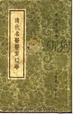 清代名医医案精华 马培之医案精华 1958 PDF电子版封面 上海秦伯未