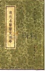 清代名医医案精华 王九峰医案精华 1958 PDF电子版封面 上海秦伯未