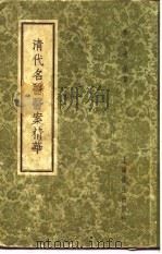 清代名医医案精华 陈莲舫医案精华 1958 PDF电子版封面 上海秦伯未