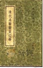 清代名医医案精华  金子久医案精华（1958 PDF版）