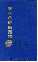 清代名医医话精华 喩嘉言医话精华 1988 PDF电子版封面 秦伯未