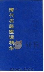 清代名医医话精华  魏玉璜医话精华（1988 PDF版）