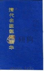 清代名医医话精华  林羲桐医话精华（1988 PDF版）