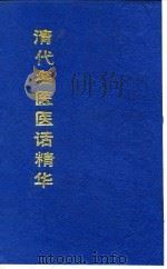 清代名医医话精华  王孟英医话精华（1988 PDF版）
