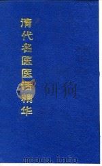 清代名医医话精华  李冠仙医话精华（1988 PDF版）