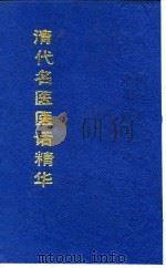 清代名医医话精华  齐有堂医话精华（1988 PDF版）