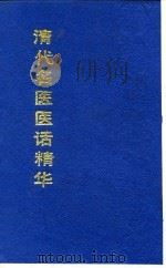 清代名医医话精华  许珊林医话精华（1988 PDF版）