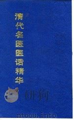清代名医医话精华  徐玉台医话精华（1988 PDF版）