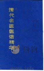 清代名医医话精华  许恩普医话精华（1988 PDF版）