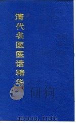 清代名医医话精华  余听鸿医话精华（1988 PDF版）