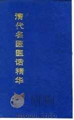 清代名医医话精华  吴东晹医话精华（1988 PDF版）