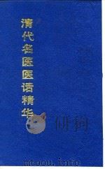 清代名医医话精华  李修之医话精华（1988 PDF版）
