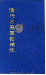 清代名医医话精华  姚龙光医话精华（1988 PDF版）