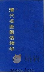 清代名医医话精华 张希白医话精华 1988 PDF电子版封面 秦伯未