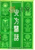北方医话（1988 PDF版）