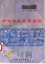 古今名医医案选评（1997 PDF版）