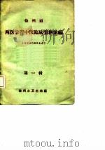徐州市西医学习中医临床资料汇编  第1辑（ PDF版）