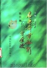 名医奇方秘术 第3集 中国农工民主党武汉地区名老中医经验汇萃 1995 PDF电子版封面 7506713969 徐宜厚主编