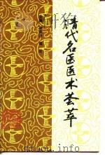清代名医医术荟萃（1994 PDF版）