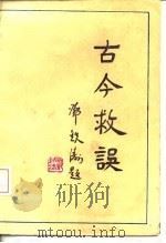 古今救误（1985 PDF版）