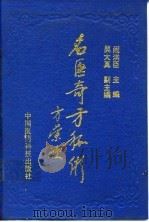 名医奇方秘术 第1集 中国农工民主党名老中医经验汇粹 1991 PDF电子版封面 7506703491 阎洪臣主编