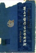 著名中医学家的学术经验（1984 PDF版）