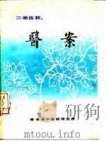 三湘医粹：医案（ PDF版）