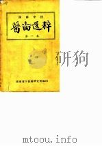 医论选粹  第1集（ PDF版）