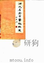 湖北名老中医经验选（ PDF版）