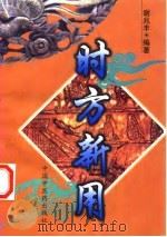 时方新用   1997  PDF电子版封面  7800896676  谢兆丰编著 