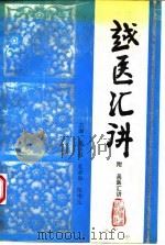 越医汇讲（1994 PDF版）