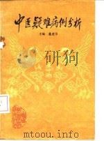 中医疑难病例分析 第1册 1987 PDF电子版封面 14370·112 董建华主编