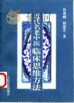 近代名老中医临床思维方法 1997 PDF电子版封面 7117027827 鲁兆麟,杨蕙芝著
