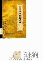中医临床经验汇编（1960年01月第1版 PDF版）