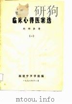 临床心得医案选 1 1978 PDF电子版封面 福建中医学院编辑