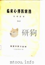 临床心得医案选  2（1978 PDF版）