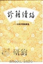 诊籍续焰 山东中医验案选 1992 PDF电子版封面 7543608219 蔡剑前主编;山东中医学会,青岛医学院编