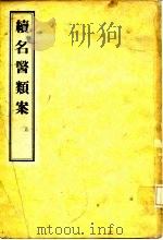 续名医类案（1957 PDF版）