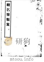 续名医类案  下（1957 PDF版）