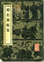 续名医类案 36卷 1957 PDF电子版封面 14048·1017 清·魏之琇