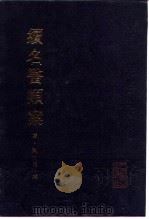 续名医类案（1997 PDF版）