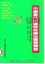 中国当代中医特效疗法临证精萃   1997  PDF电子版封面  7536432356  张廷枢等主编；中国医药百家精华丛书编委会，美国中华医学会（U 