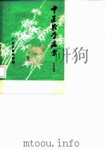 中医教学病案 1977 PDF电子版封面 广东中医学院编
