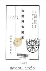 柳选四家医案 1957 PDF电子版封面 14120·256 (清)柳宝诒选评