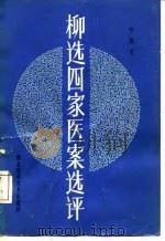 柳选四家医案选评 1984 PDF电子版封面 14304·11 叶国芝选评